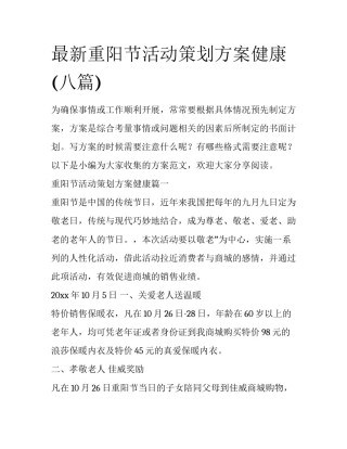 最新重阳节活动策划方案健康(八篇)