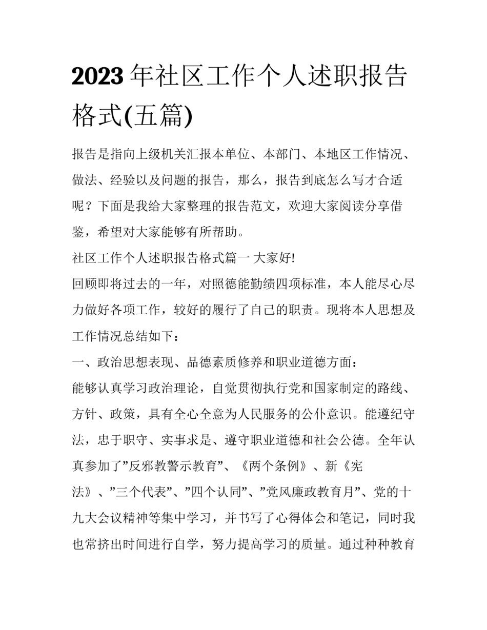 2023年社区工作个人述职报告格式(五篇)_第1页