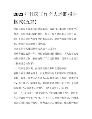 2023年社区工作个人述职报告格式(五篇)