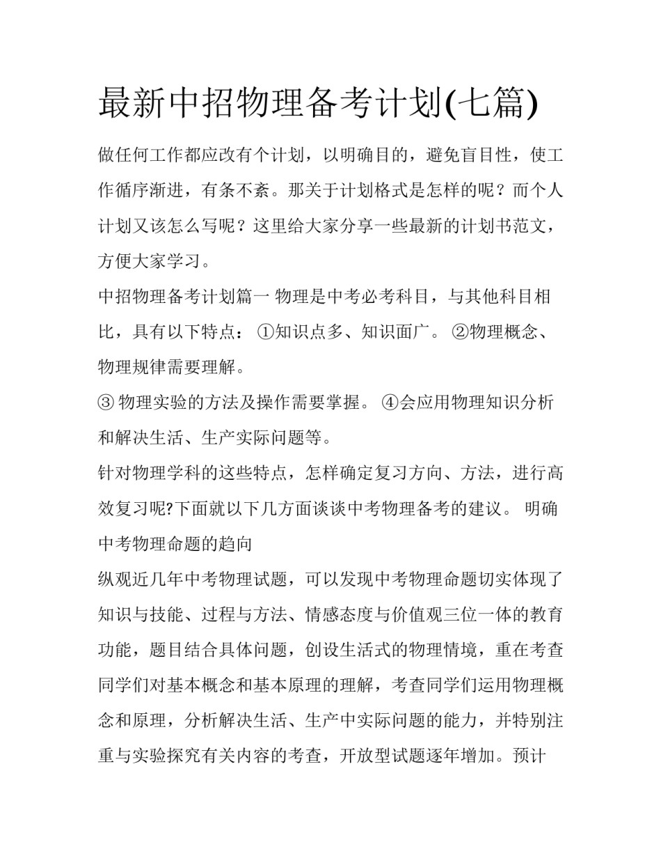 最新中招物理备考计划(七篇)_第1页