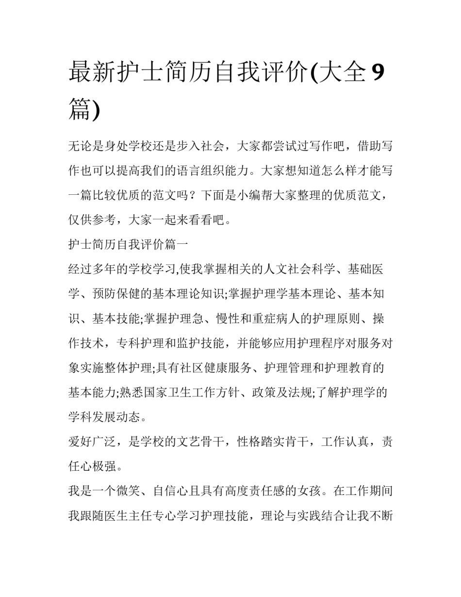 最新护士简历自我评价(大全9篇)_第1页