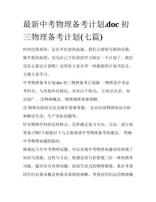 最新中考物理备考计划.doc 初三物理备考计划(七篇)