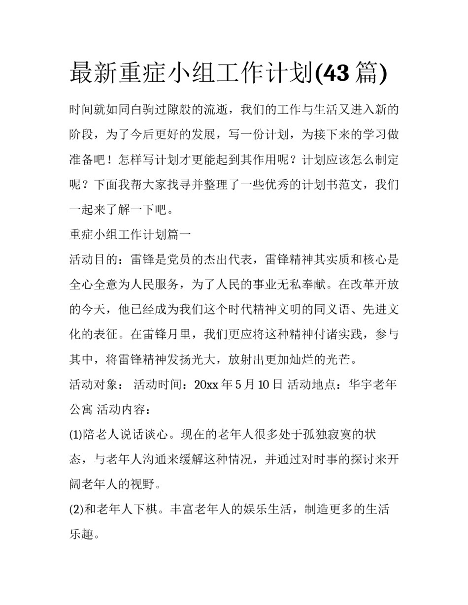 最新重症小组工作计划(43篇)_第1页