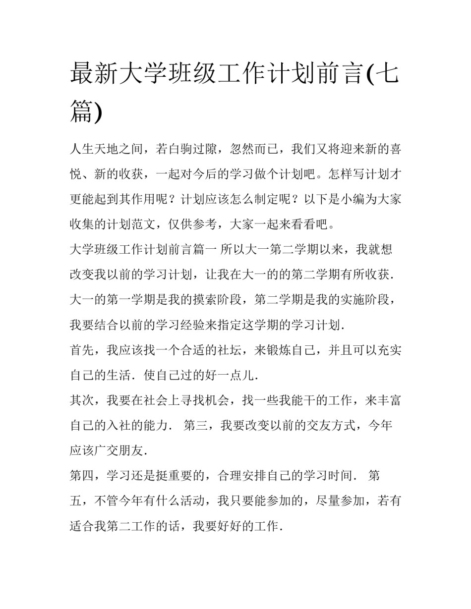 最新大学班级工作计划前言(七篇)_第1页