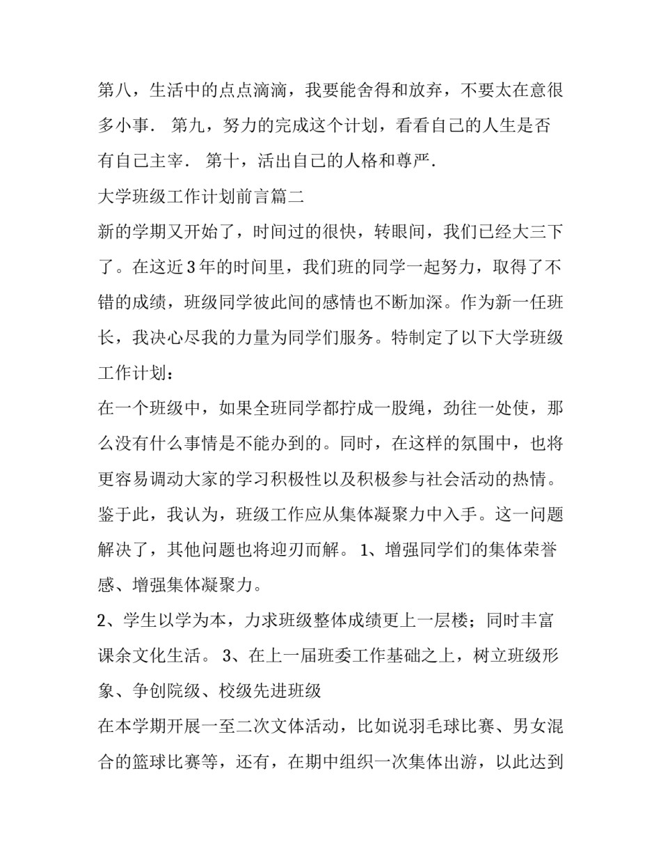 最新大学班级工作计划前言(七篇)_第3页