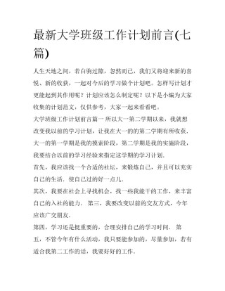 最新大学班级工作计划前言(七篇)