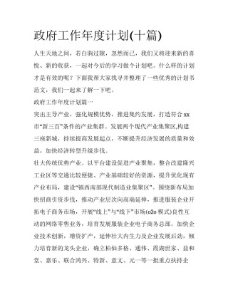政府工作年度计划(十篇)
