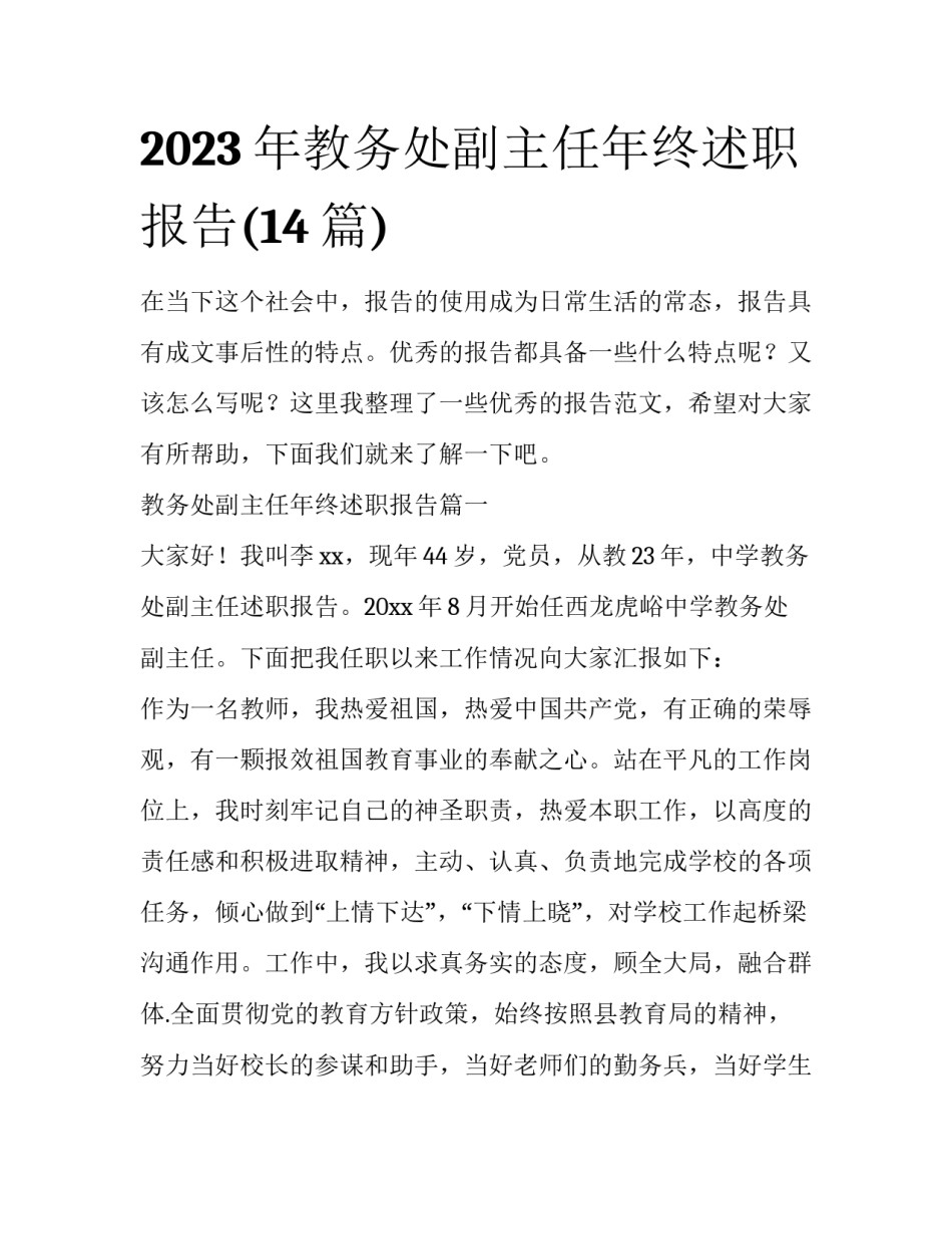 2023年教务处副主任年终述职报告(14篇)_第1页