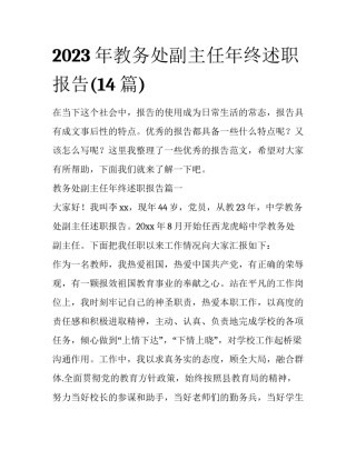 2023年教务处副主任年终述职报告(14篇)