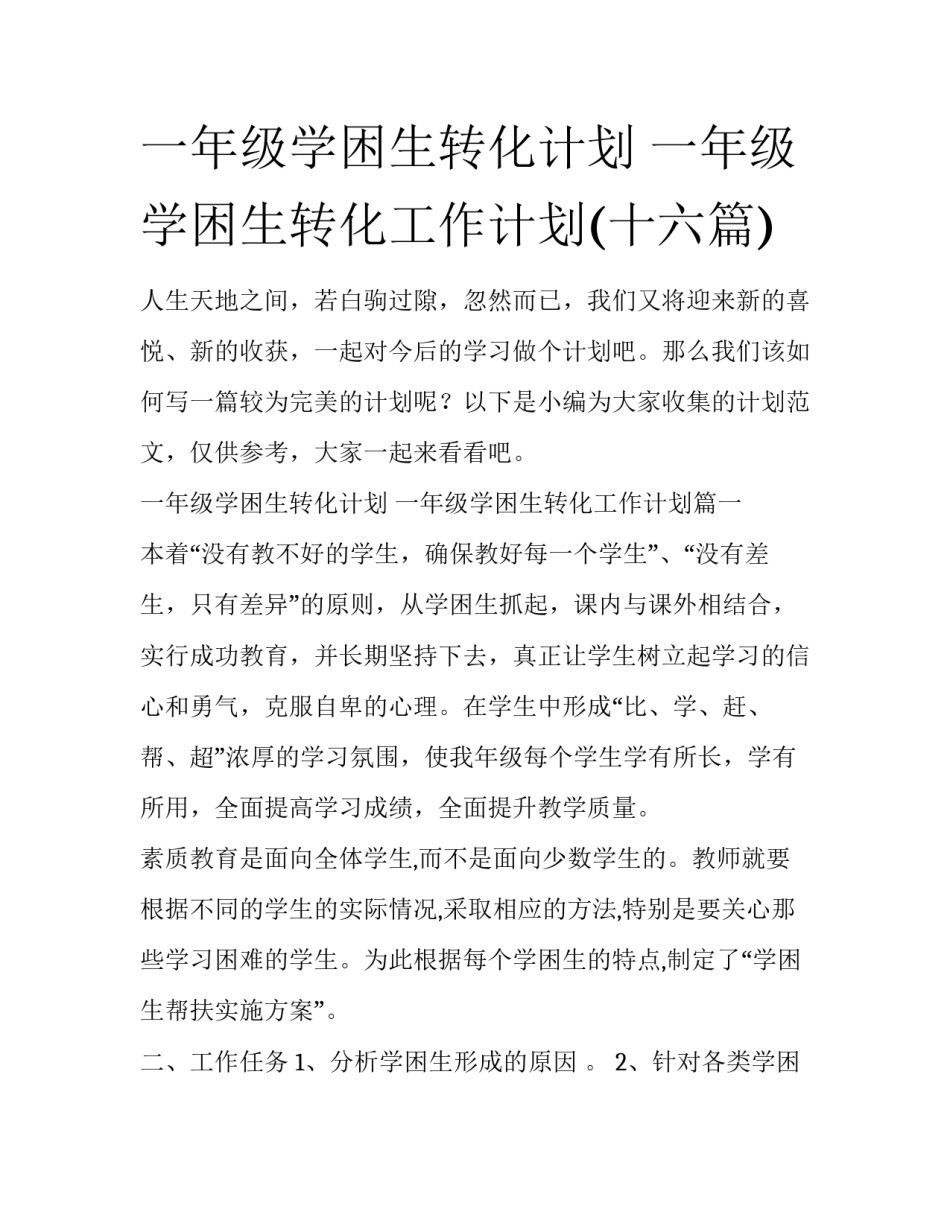 一年级学困生转化计划 一年级学困生转化工作计划(十六篇)_第1页