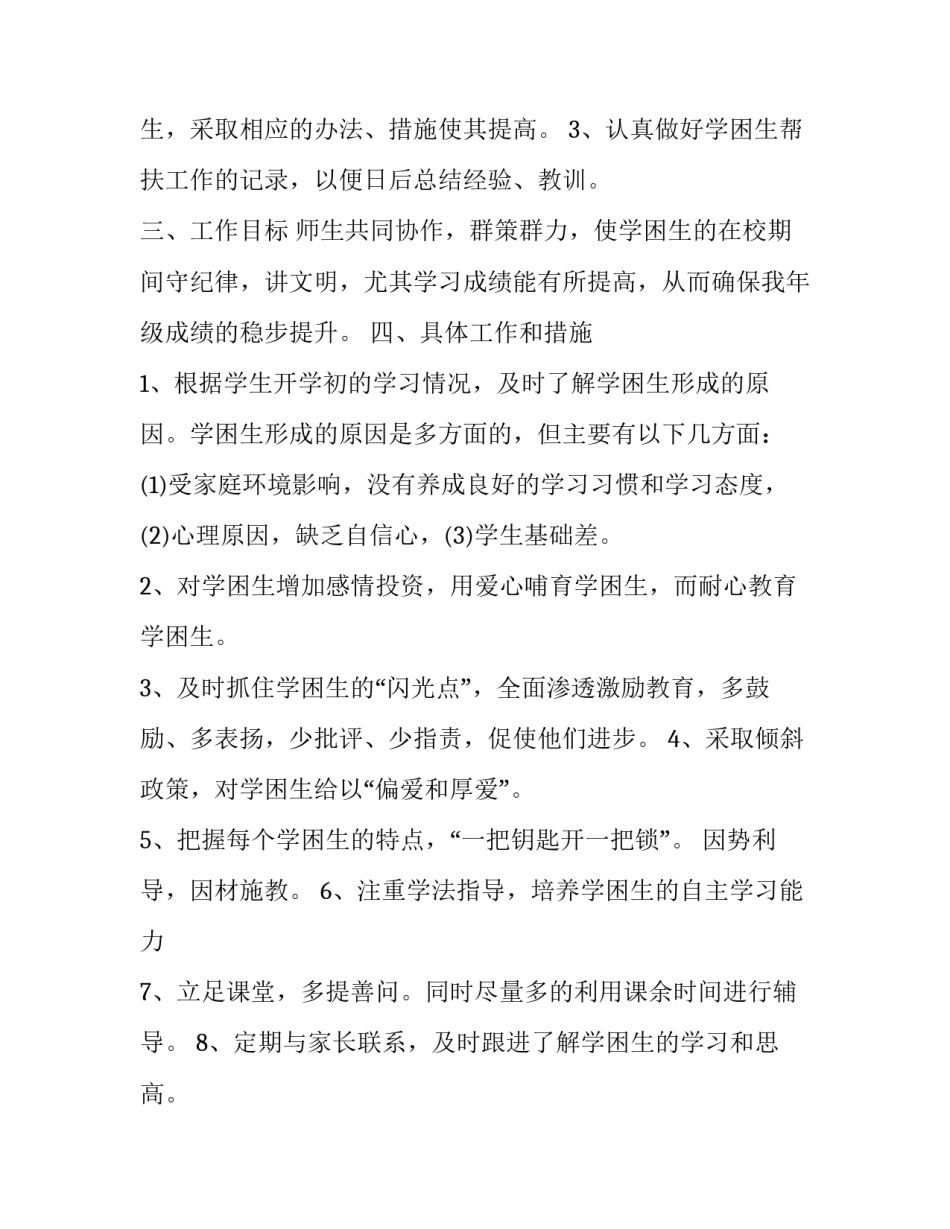 一年级学困生转化计划 一年级学困生转化工作计划(十六篇)_第2页