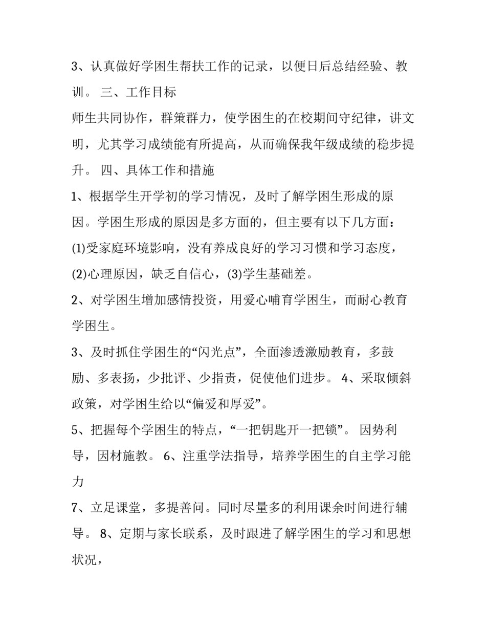 一年级学困生转化计划 一年级学困生转化工作计划(十六篇)_第3页