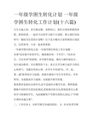 一年级学困生转化计划 一年级学困生转化工作计划(十六篇)