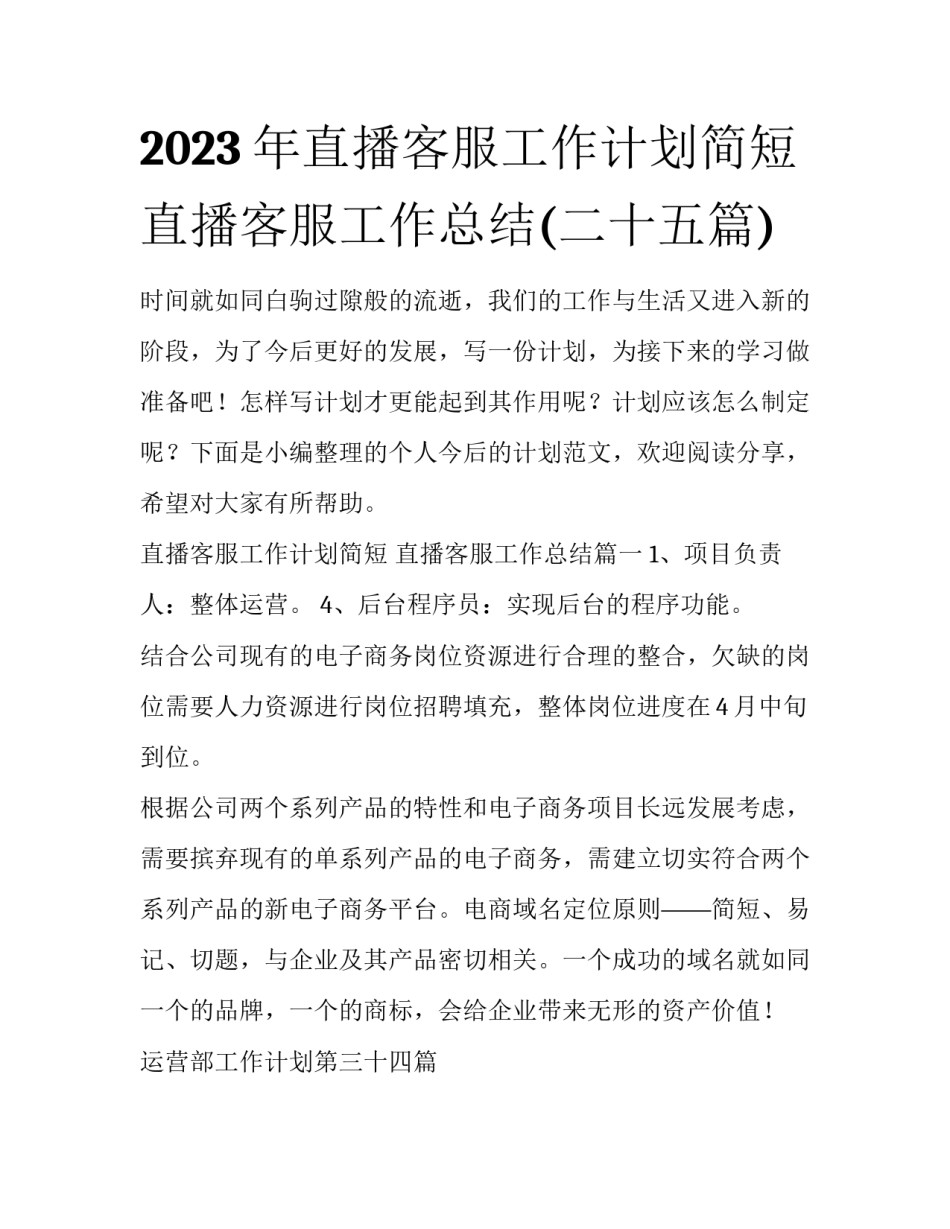 2023年直播客服工作计划简短 直播客服工作总结(二十五篇)_第1页