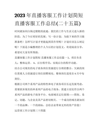 2023年直播客服工作计划简短 直播客服工作总结(二十五篇)