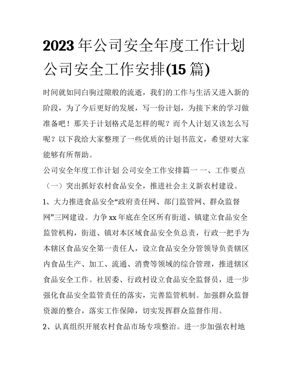 2023年公司安全年度工作计划 公司安全工作安排(15篇)_第1页
