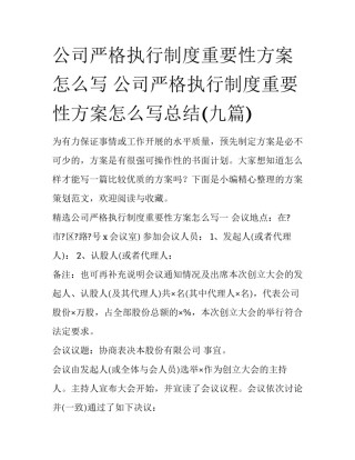 公司严格执行制度重要性方案怎么写 公司严格执行制度重要性方案怎么写总结(九篇)