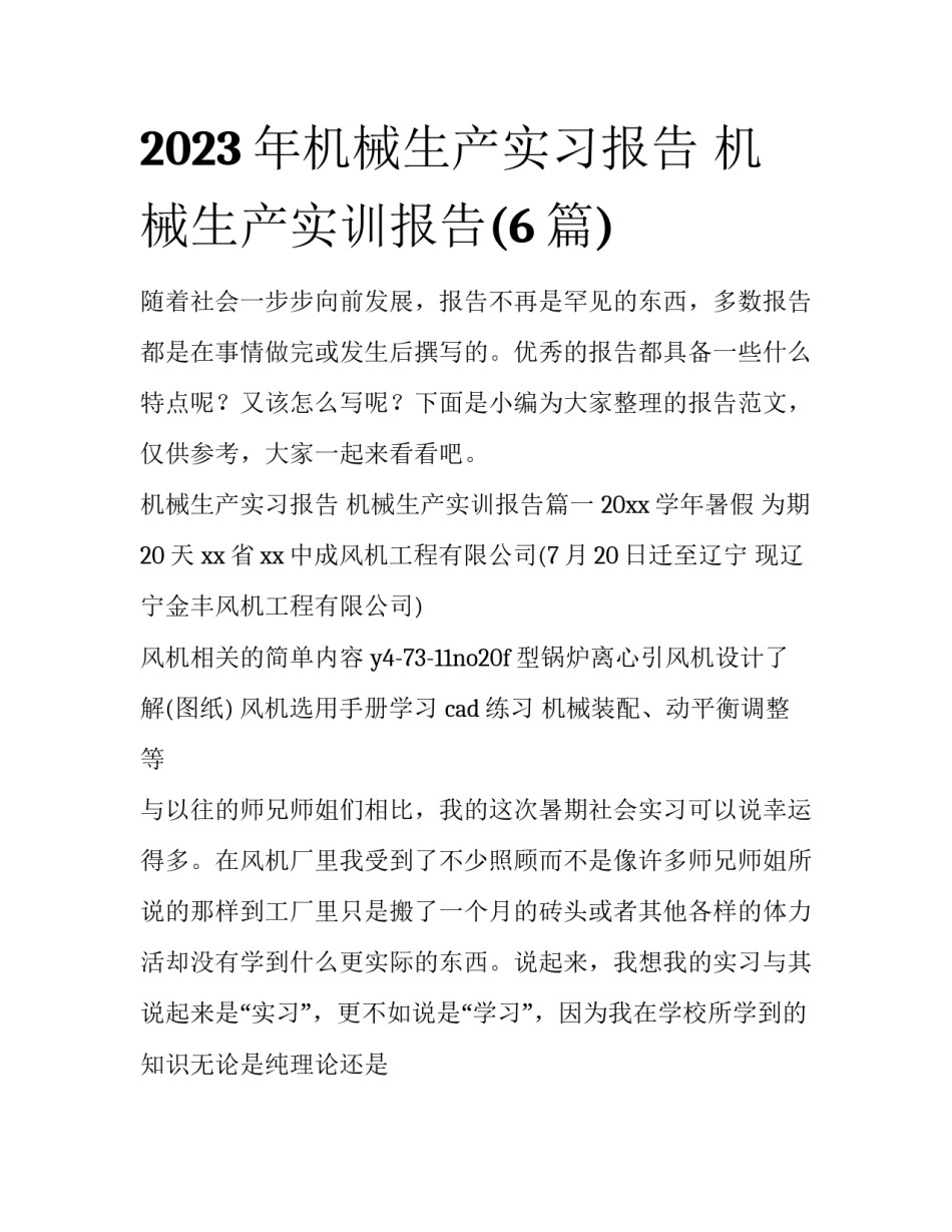 2023年机械生产实习报告 机械生产实训报告(6篇)_第1页