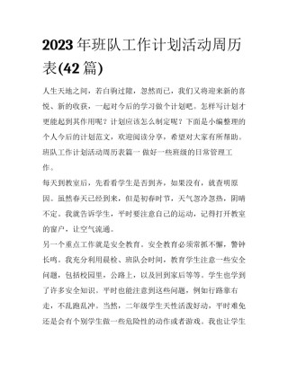 2023年班队工作计划活动周历表(42篇)
