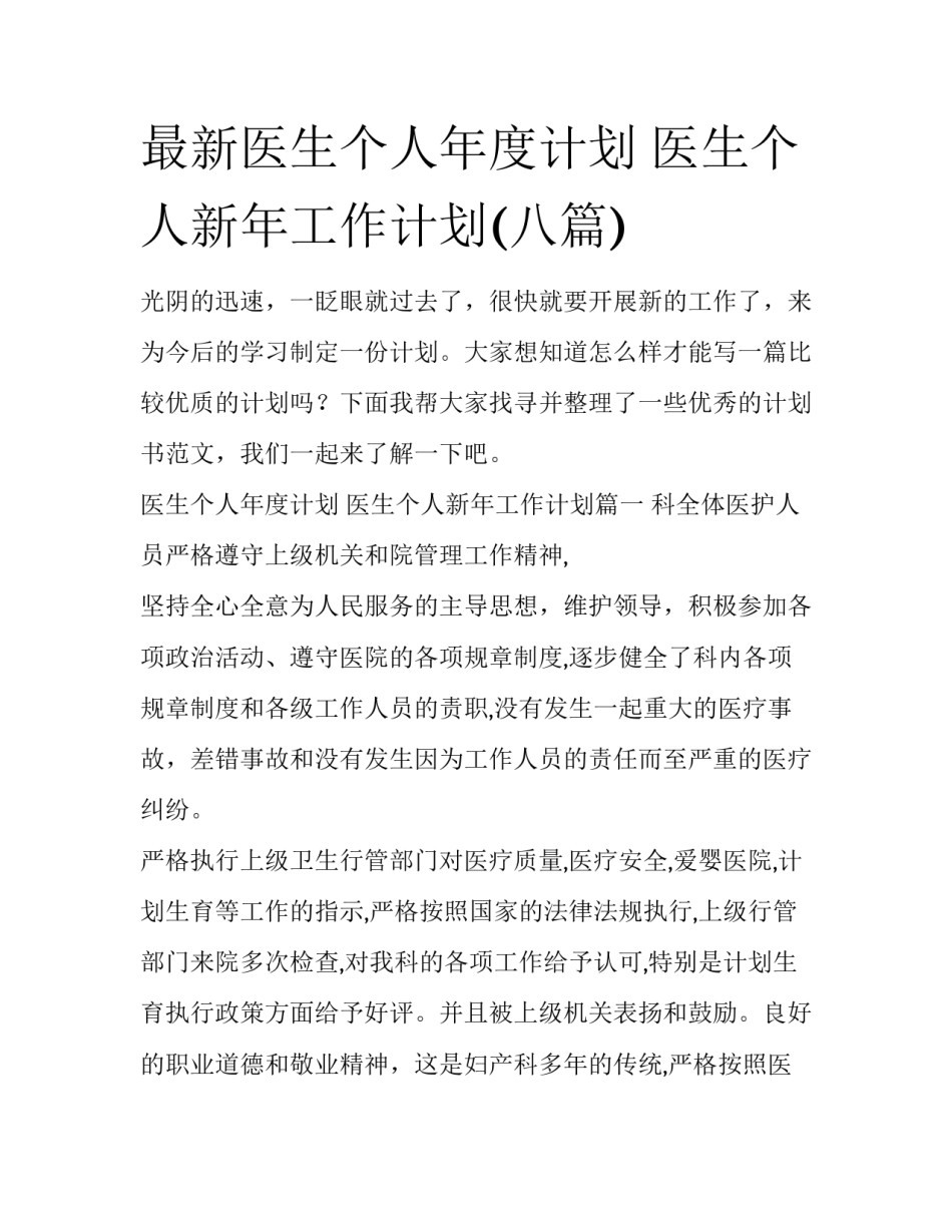 最新医生个人年度计划 医生个人新年工作计划(八篇)_第1页