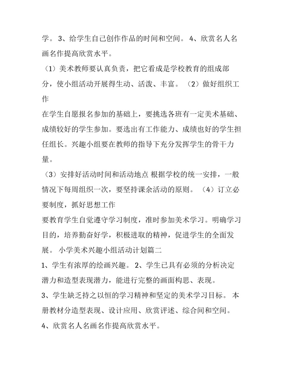 最新小学美术兴趣小组活动计划(十二篇)_第2页
