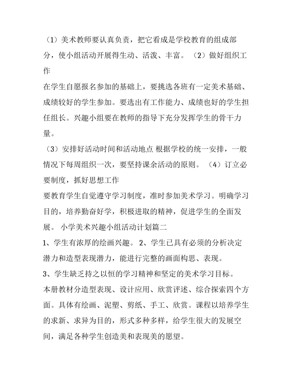 最新小学美术兴趣小组活动计划(十二篇)_第3页