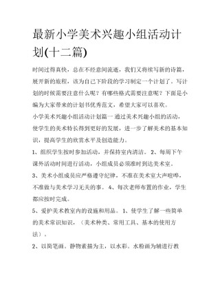 最新小学美术兴趣小组活动计划(十二篇)