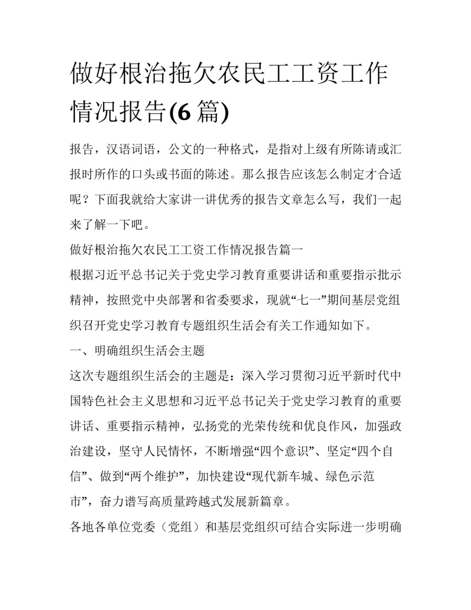 做好根治拖欠农民工工资工作情况报告(6篇)_第1页