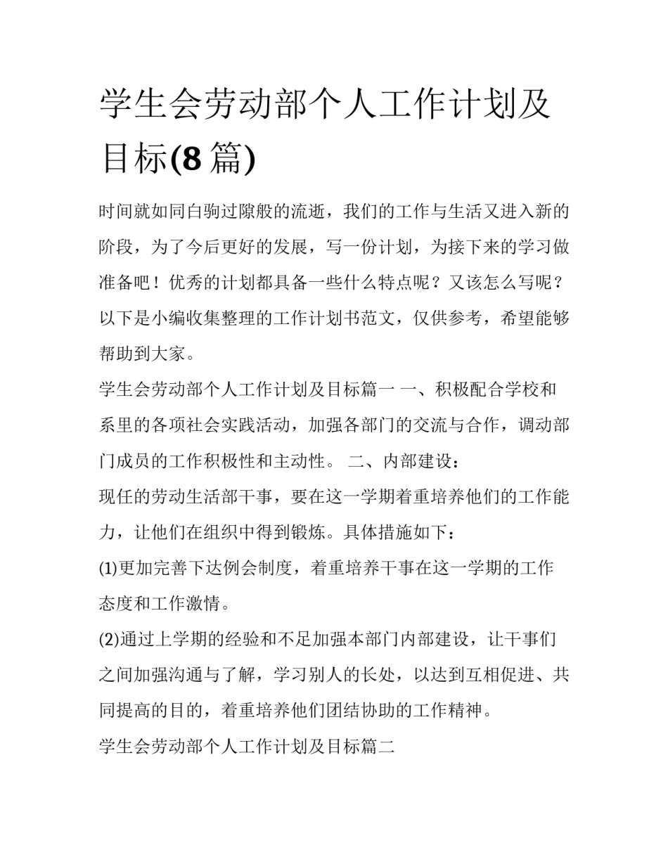 学生会劳动部个人工作计划及目标(8篇)_第1页