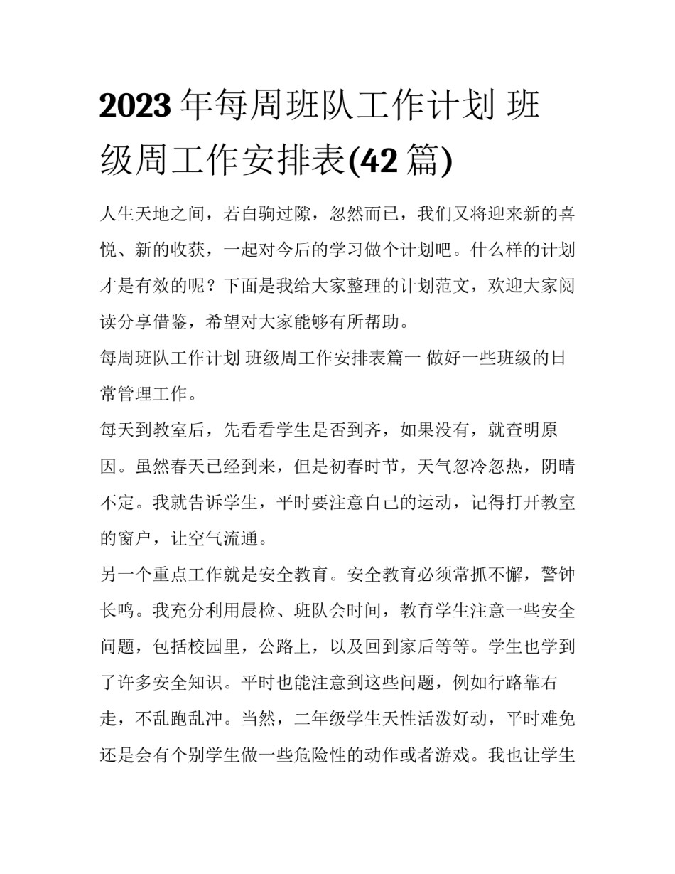 2023年每周班队工作计划 班级周工作安排表(42篇)_第1页
