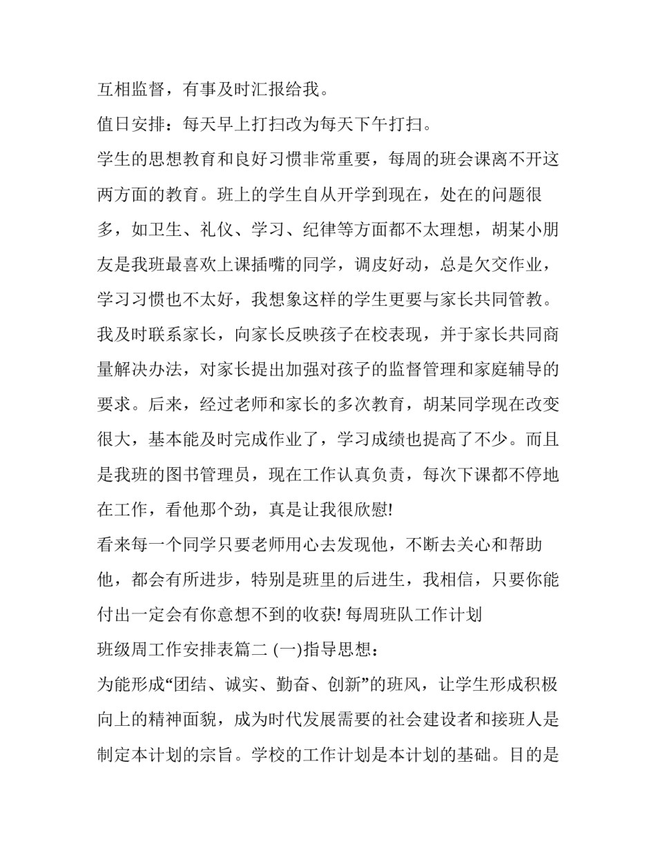 2023年每周班队工作计划 班级周工作安排表(42篇)_第2页