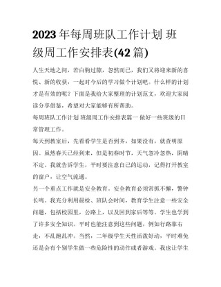 2023年每周班队工作计划 班级周工作安排表(42篇)