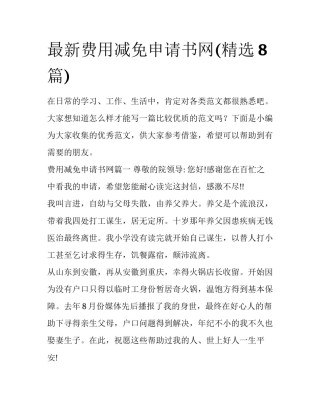 最新费用减免申请书网(精选8篇)