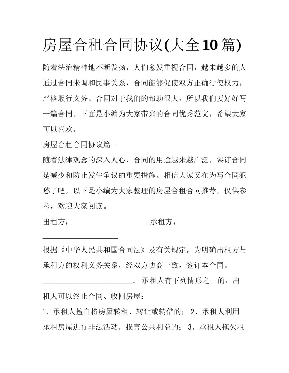 房屋合租合同协议(大全10篇)_第1页