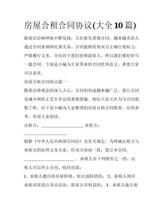 房屋合租合同协议(大全10篇)