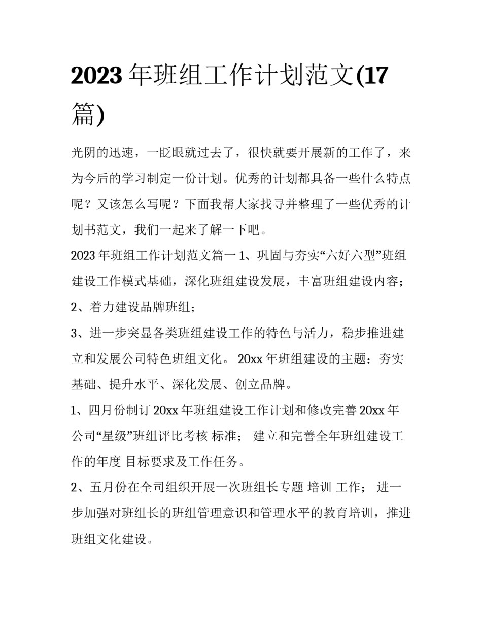 2023年班组工作计划范文(17篇)_第1页