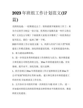 2023年班组工作计划范文(17篇)