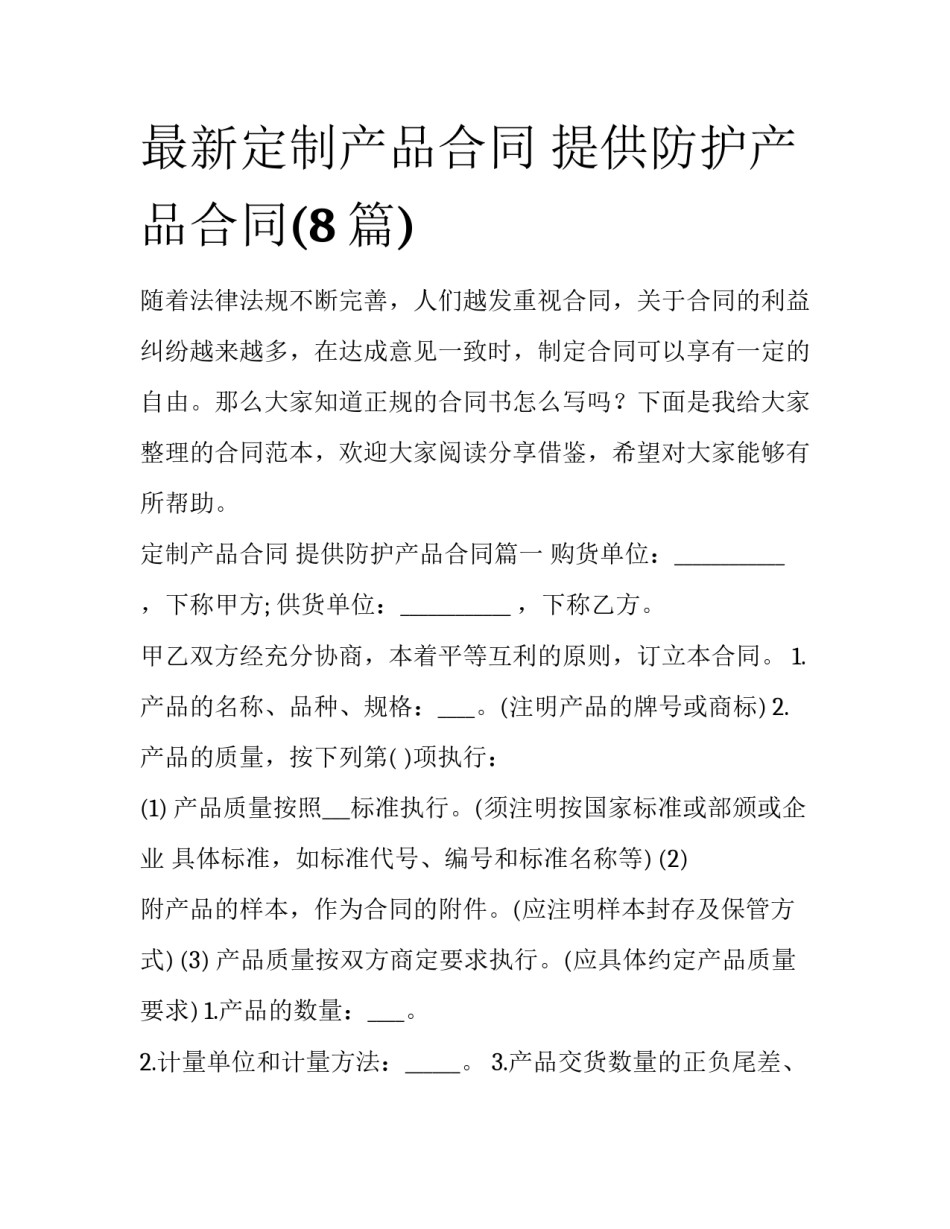 最新定制产品合同 提供防护产品合同(8篇)_第1页