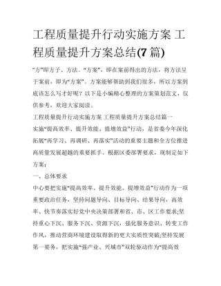 工程质量提升行动实施方案 工程质量提升方案总结(7篇)