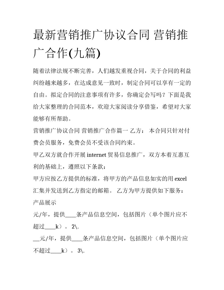 最新营销推广协议合同 营销推广合作(九篇)_第1页
