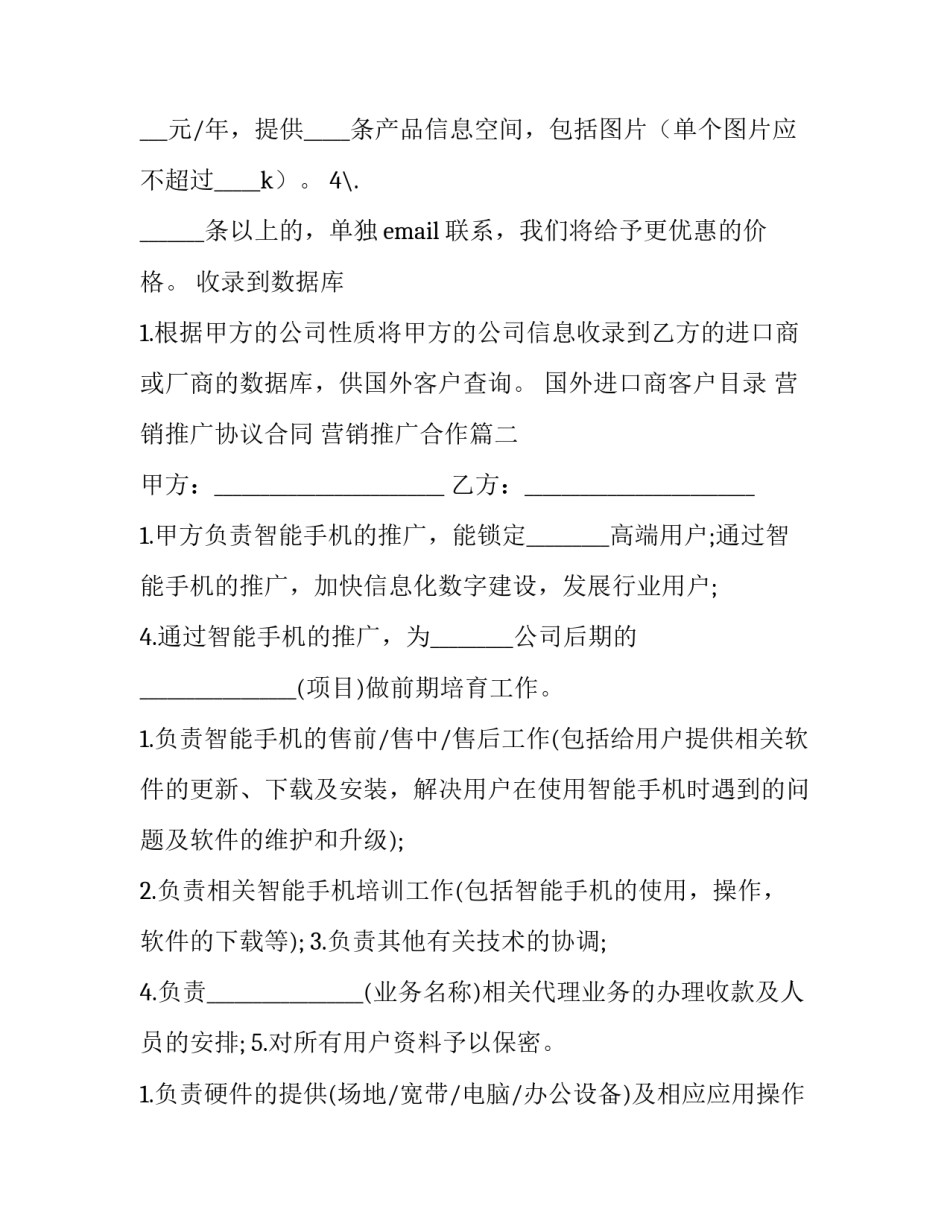 最新营销推广协议合同 营销推广合作(九篇)_第2页