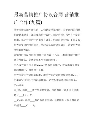 最新营销推广协议合同 营销推广合作(九篇)