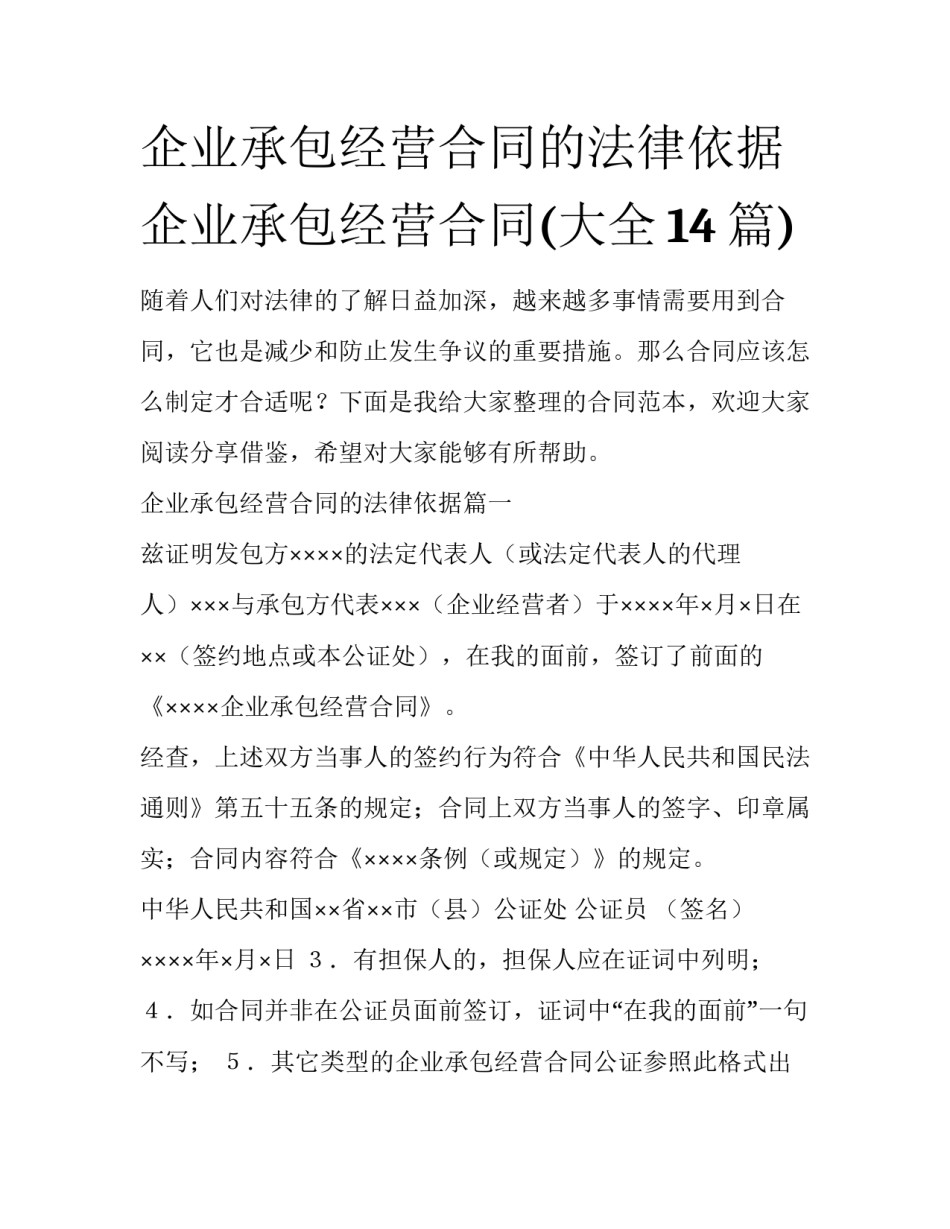 企业承包经营合同的法律依据 企业承包经营合同(大全14篇)_第1页