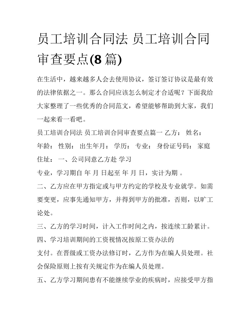 员工培训合同法 员工培训合同审查要点(8篇)_第1页