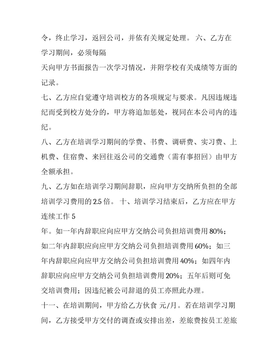 员工培训合同法 员工培训合同审查要点(8篇)_第2页