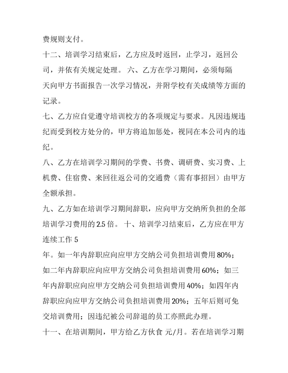 员工培训合同法 员工培训合同审查要点(8篇)_第3页