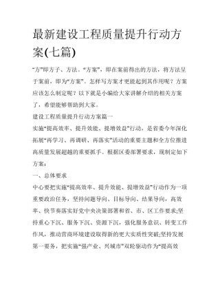 最新建设工程质量提升行动方案(七篇)