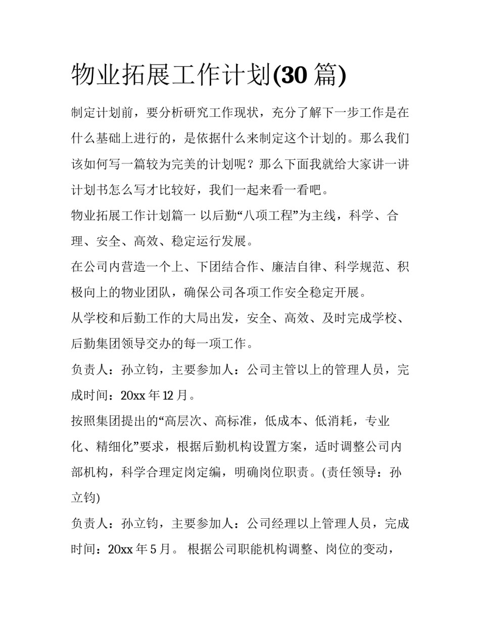 物业拓展工作计划(30篇)_第1页