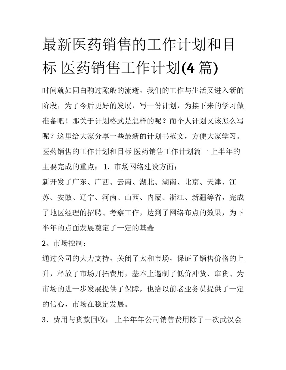 最新医药销售的工作计划和目标 医药销售工作计划(4篇)_第1页