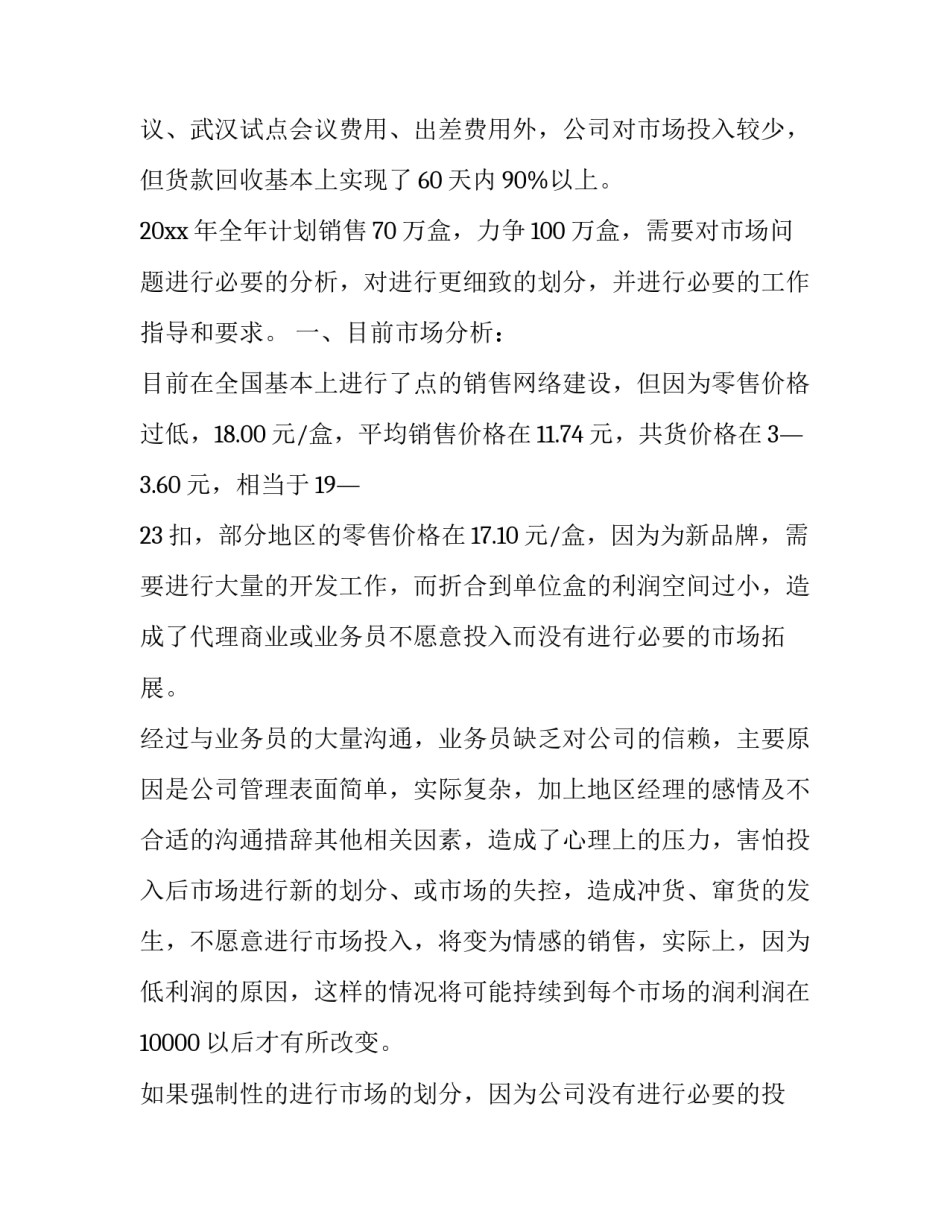 最新医药销售的工作计划和目标 医药销售工作计划(4篇)_第2页